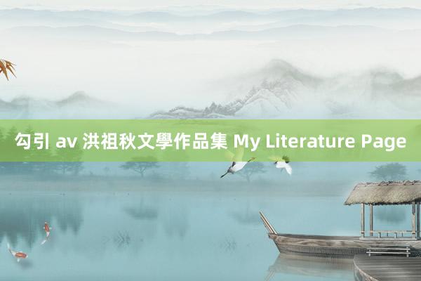 勾引 av 洪祖秋文學作品集 My Literature Page