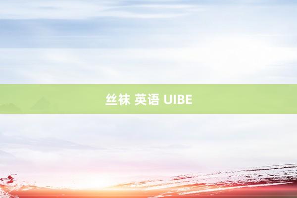 丝袜 英语 UIBE